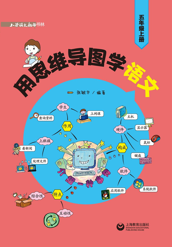 用思维导图学语文（五年级上册）详情图