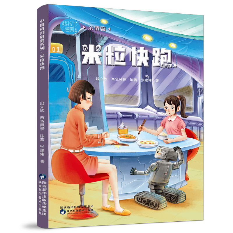 米粒快跑中国科幻启蒙系列小学生科幻世界精装美绘本一二三年级课外阅读儿童科幻小说书籍