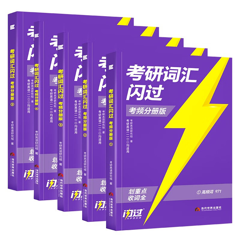 【升级版】考研词汇闪过2027 考研英语一英语二单词书 2027英语词汇书 高中低频词基础词偶考词超纲词可搭配真相张剑黄皮书历年真题红宝书句句真研...详情图
