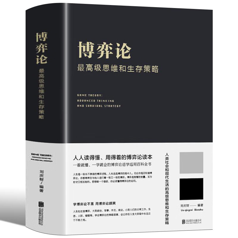 博弈论原著正版硬壳精装版 博弈论一思维和生存策略(精装)励志与成功 智力与谋略 囚徒困境 纳什均衡 智猪博弈 枪手博弈 书籍 经济理论书详情图