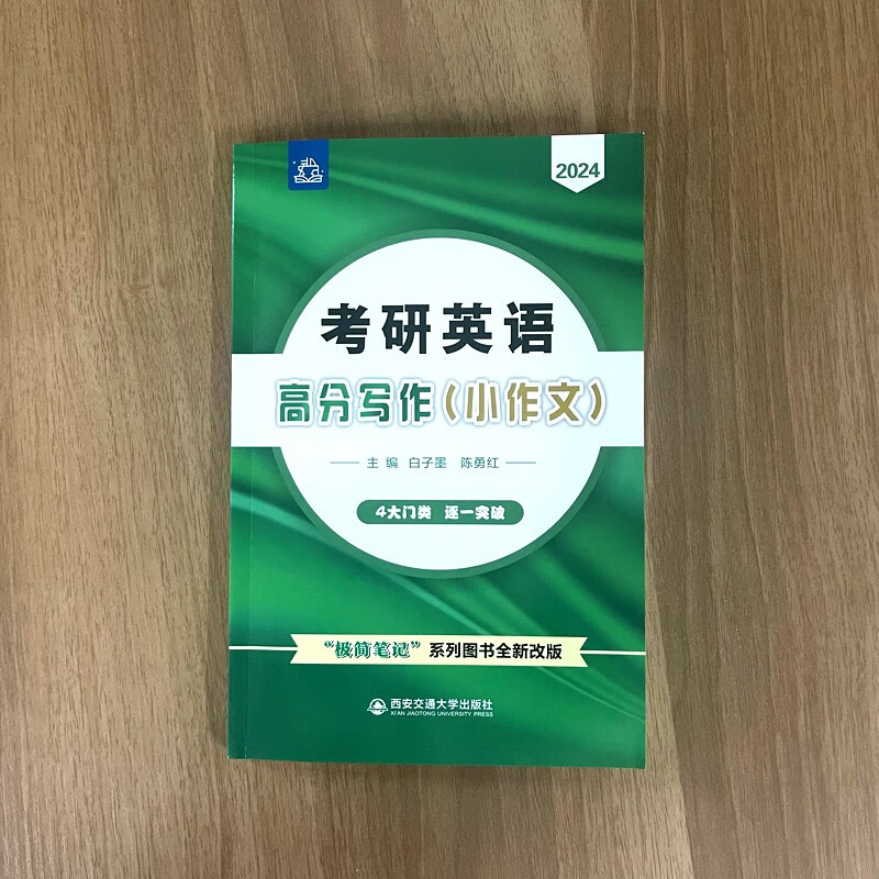 2024 白子墨 考研英语高分写作（小作文）详情图