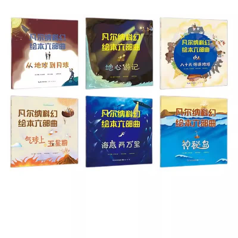 正版凡尔纳科幻绘本六部曲全6册 从地球到月球地心游记八十天环游 绘本六部曲详情图