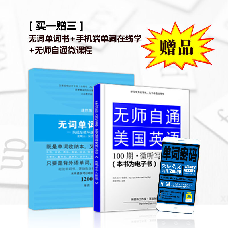 单词密码：突破英文词汇20000 （附无词单词书） 背单词神器，突破20000，专八、考研必备