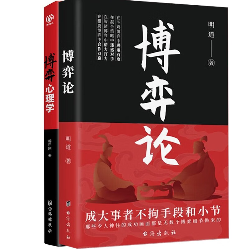 博弈论+博弈心理学（全2册）