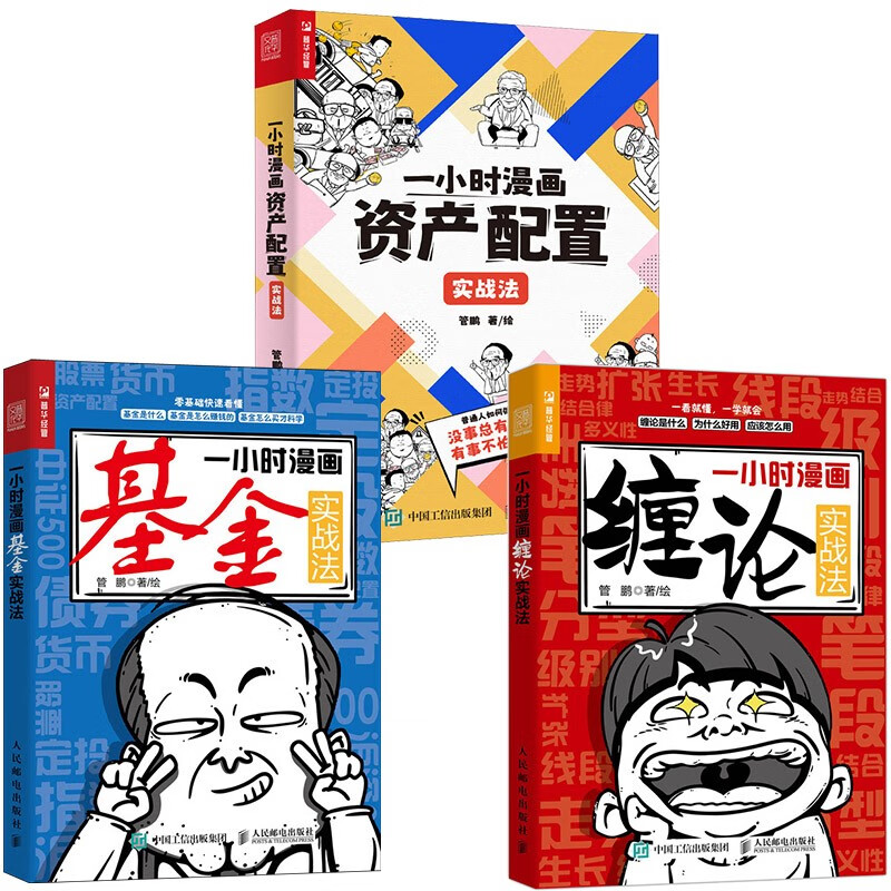 一小时漫画理财实战系列 资产配置+基金+缠论 （京东3本套）（人邮普华出品）详情图