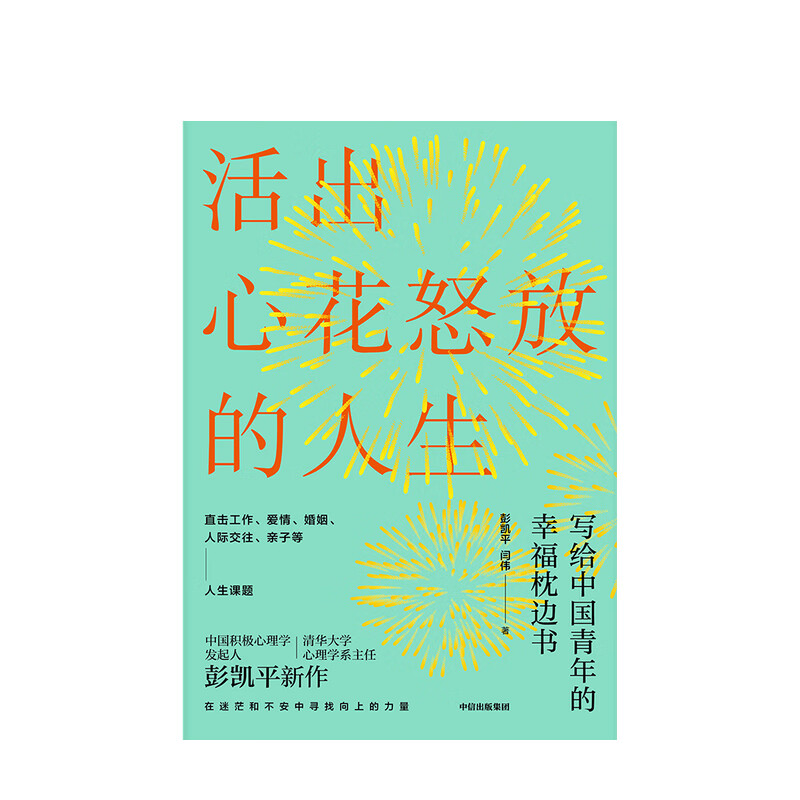 【樊登推荐】活出心花怒放的人生 写给中国青年的幸福枕边书 彭凯平 清华心理系主任 积极心理学发起人 中信出版社图书详情图