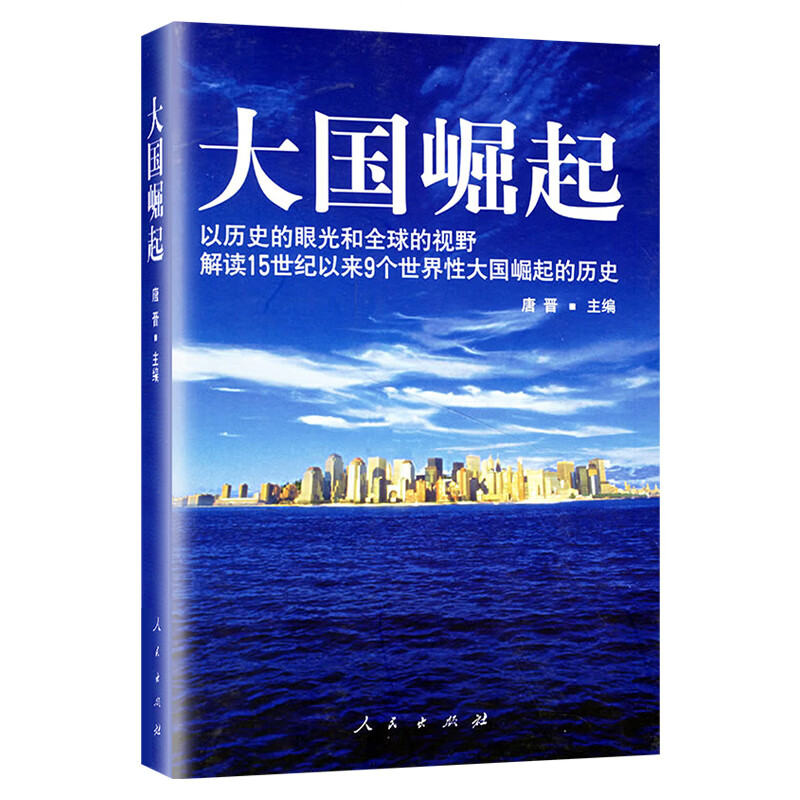 大国崛起：一本讲述世界大国崛起的历史书  八年级推荐阅读