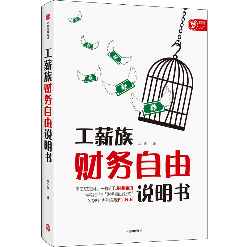 工薪族财务自由说明书 也小谈 著 中信出版社图书