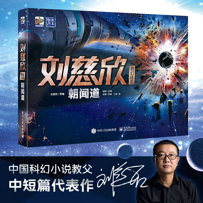 刘慈欣科幻绘本：朝闻道(精装) 小猛犸童书详情图