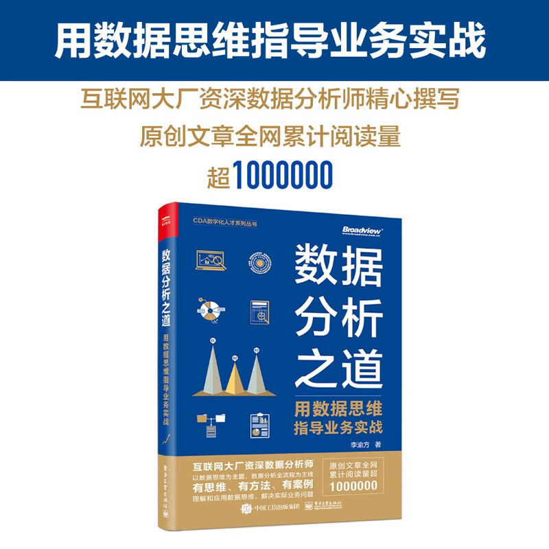 数据分析之道：用数据思维指导业务实战(博文视点出品)详情图