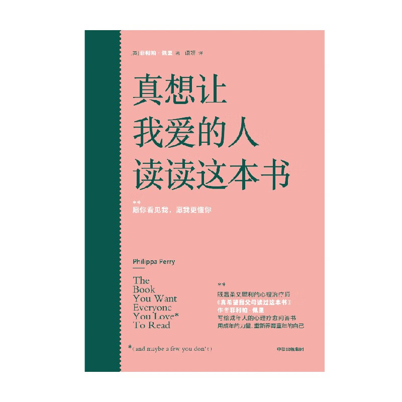 真想让我爱的人读读这本书 包邮 百万畅销书《真希望我父母读过这本书》作者写给成年人的心理疗愈问答书中信出版社图书详情图