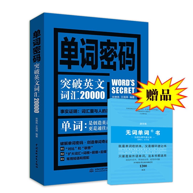 单词密码：突破英文词汇20000 （附无词单词书） 背单词神器，突破20000，专八、考研必备