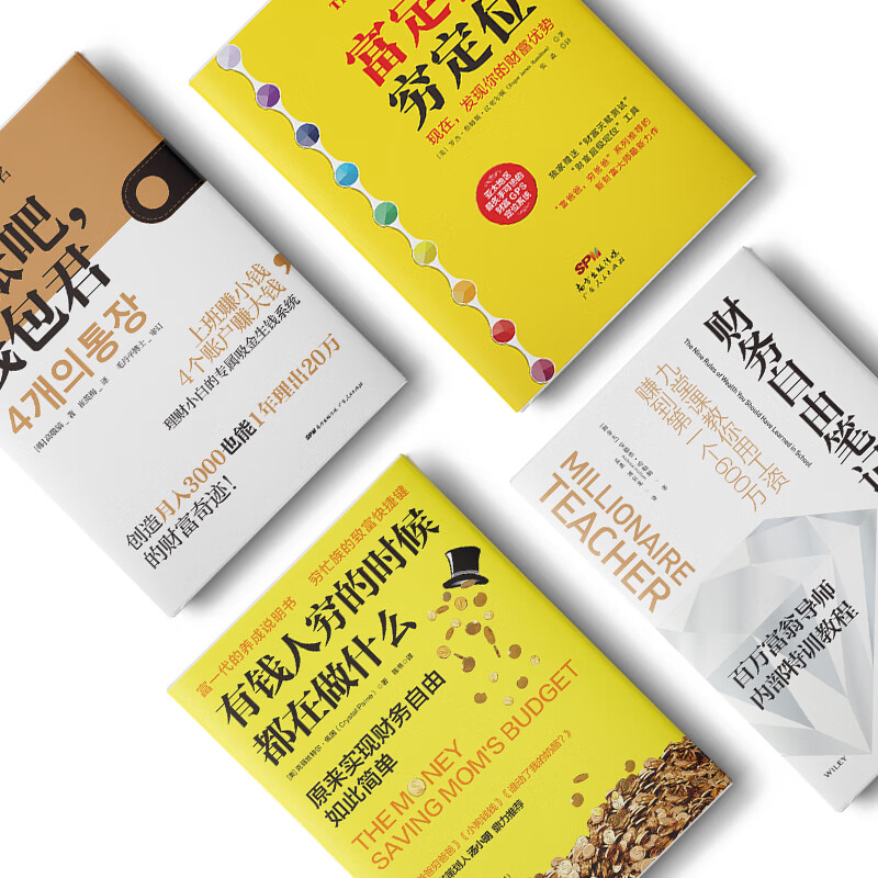 财务自由：财务自由笔记+膨胀吧，钱包君+富定位，穷定位+有钱人穷的时候都在做什么（套装4册）详情图