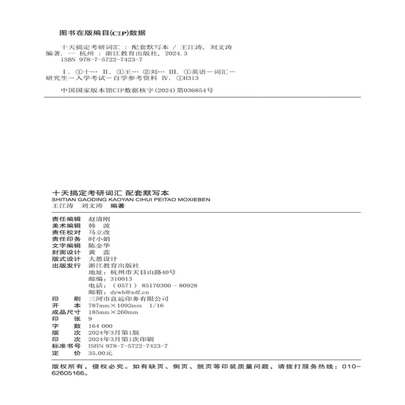 【正版书籍-京仓直配】新东方 2025十天搞定考研词汇浙江教育出版社详情图