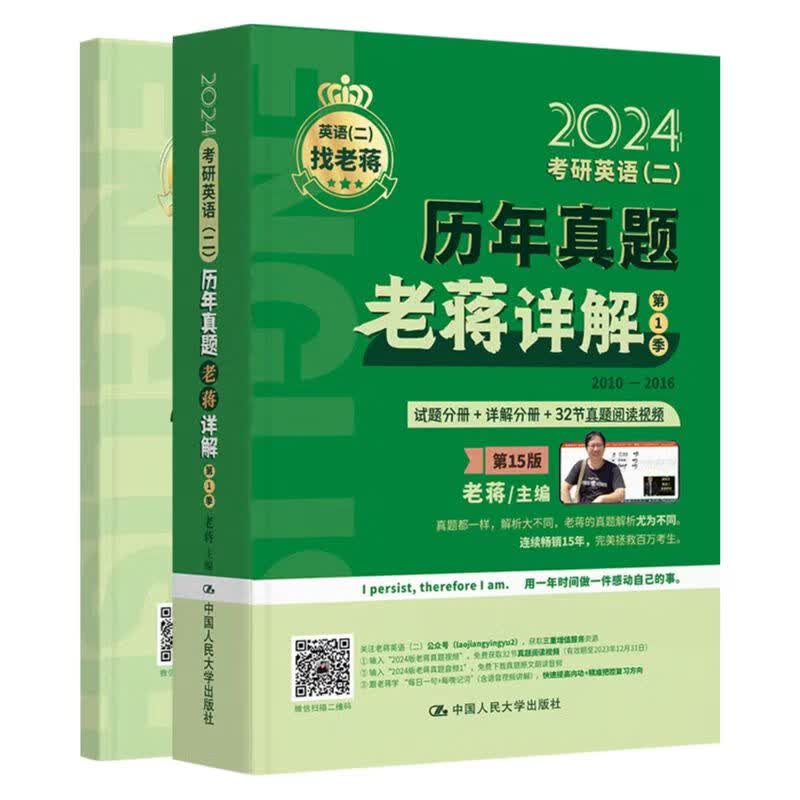 【出版社直发】2024年考研英语（二）历年真题老蒋详解 第1季详情图