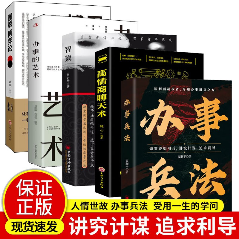【办事兵法5册】办事兵法+智策+办事的艺术+图解博弈论+高情商聊天术详情图