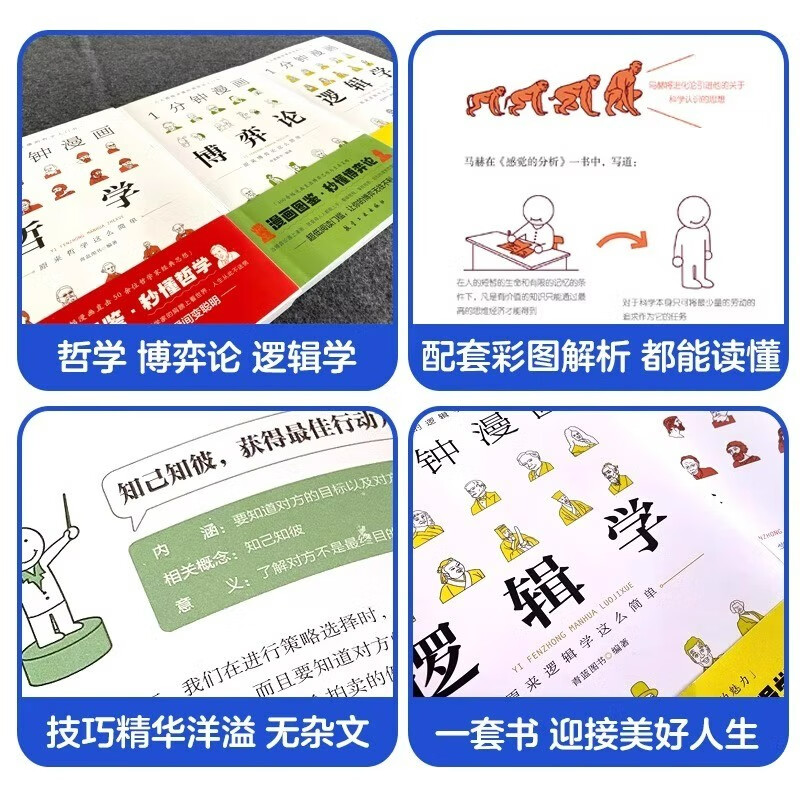 一分钟漫画逻辑学哲学博弈论书籍全3册1分钟原来这么简单 适合小学生初中看的课外书阅读写给孩子的启蒙书详情图