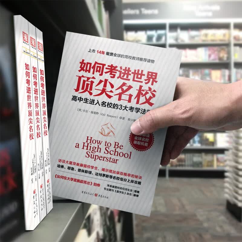 如何考进世界顶尖名校：一流大学顶尖学生的成功经验