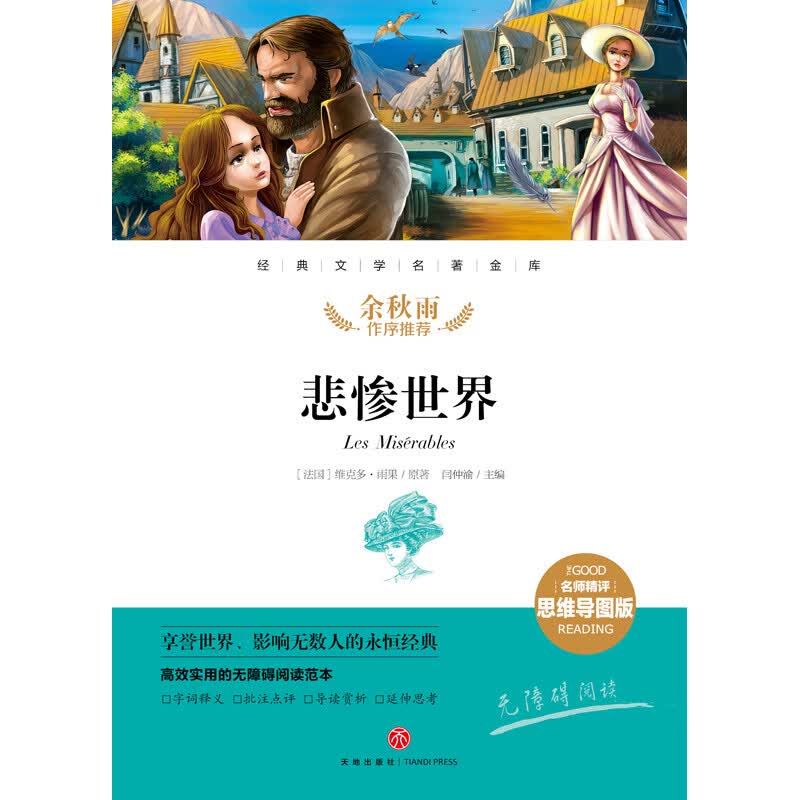 悲惨世界 经典文学名著金库（名师精评思维导图版）详情图