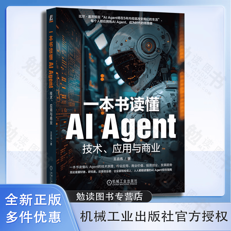 一本书读懂AI Agent 技术 应用与商业 王吉伟 ChatGPT AIGC AI 人工智能 大模型 AI Agent技术原理书籍 机械工业出版社详情图