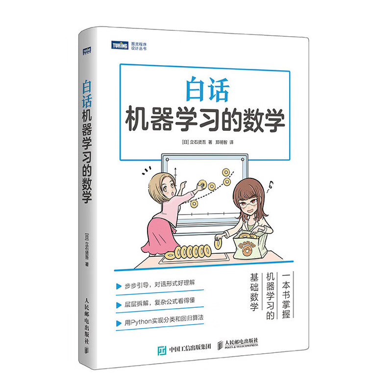 白话机器学习的数学(图灵出品) deepseek教程详情图
