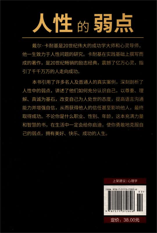 人性的弱点（畅销全球的人际关系与心理学畅销书，影响力仅次于《圣经》的原著经典译本。）详情图