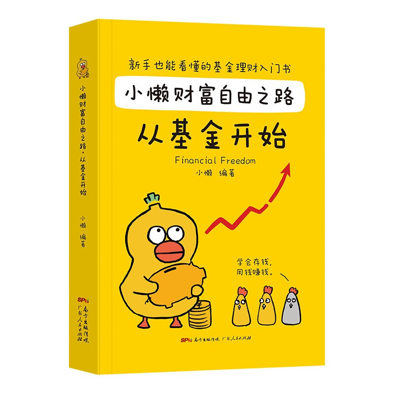 小懒财富自由之路从基金开始 新手也能看懂的理财入门书 读懂股市从零开始学基金理财指数基金定投入门书籍个人理财 【单本】小懒财富自由之路:从基金开始详情图