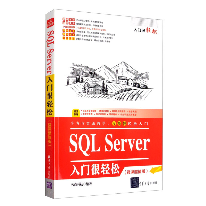 SQL Server入门很轻松（微课超值版）/入门很轻松详情图