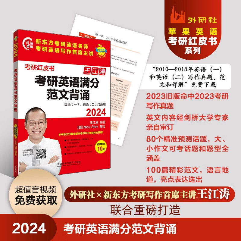 2024考研英语满分范文背诵 新东方王江涛 范文点评+话题预测+写作框架+海量素材+真题详解 附扫码范文音频、授课视频（苹果英语考研红皮书）详情图