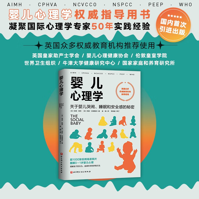 婴儿心理学：关于婴儿哭闹、睡眠和安全感的秘密详情图