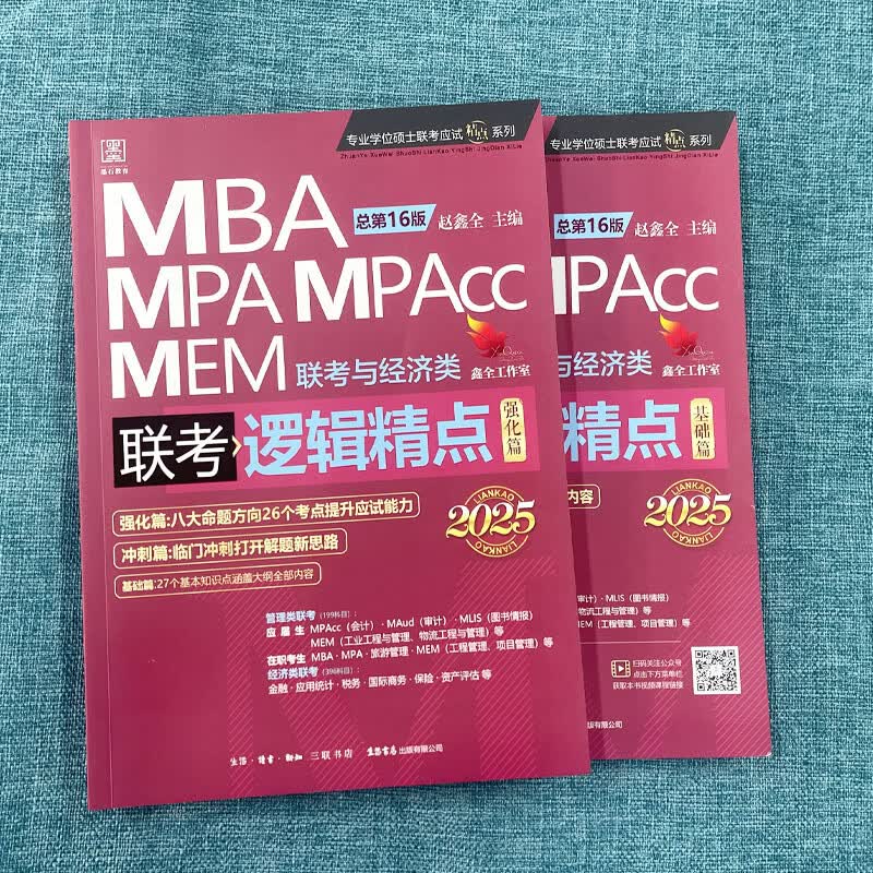 网管综2025陈剑数学高分指南MBA/MPA/MPAcc/MEM199管理联考综合能力考研教材赵鑫全逻辑精点写作英语数学分册1000题mba2024 2025赵鑫全陈剑五本套赠真题+笔详情图