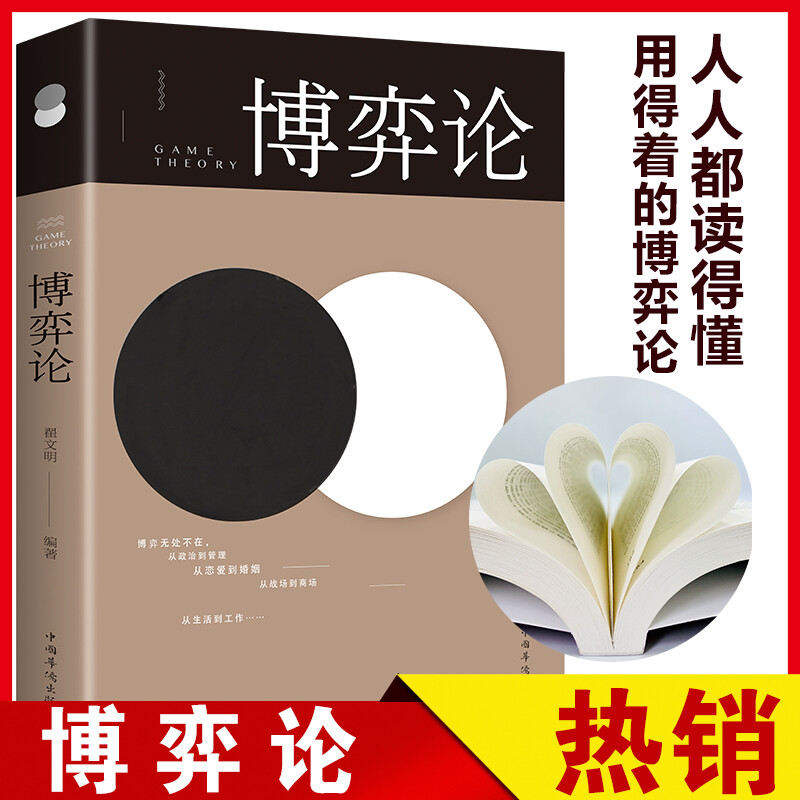 博弈论/人生金书详情图
