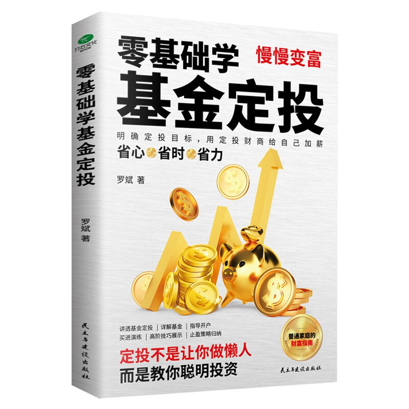 零基础学基金定投(指数基金投资指南 定投十年财务自由)自营书籍详情图