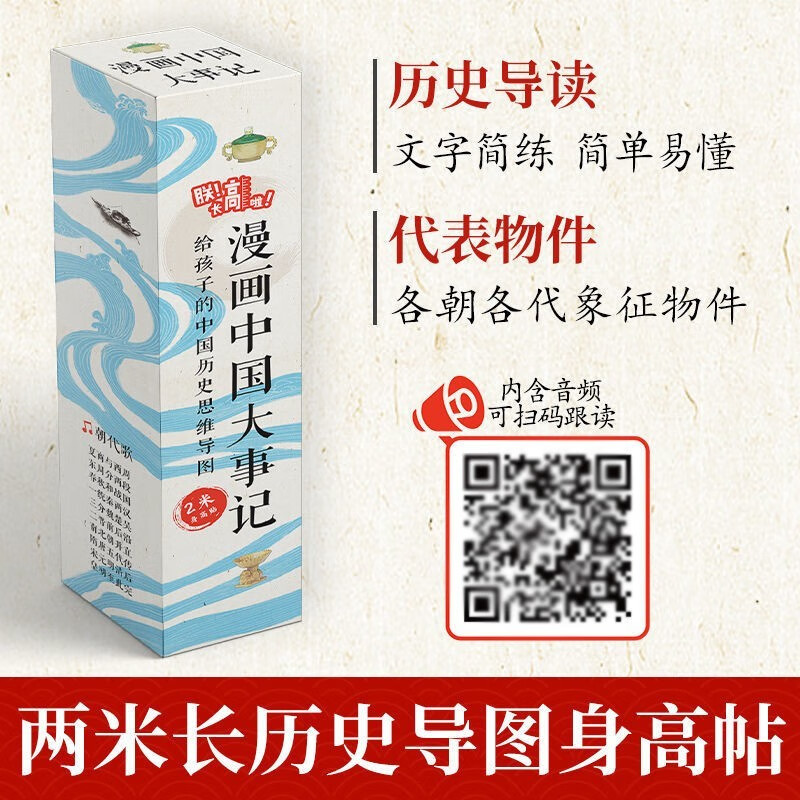 中国历史大事记年表正版图书 给孩子的中国历史思维导图身高贴 一分钟了解中国历史画卷漫画版 中国历史墙 趣说简读资治通鉴中国史漫画书2米超长初中历史画卷朝代顺序挂图