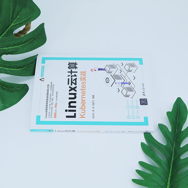 Linux云计算(Kubernetes实战)/Linux开发书系详情图