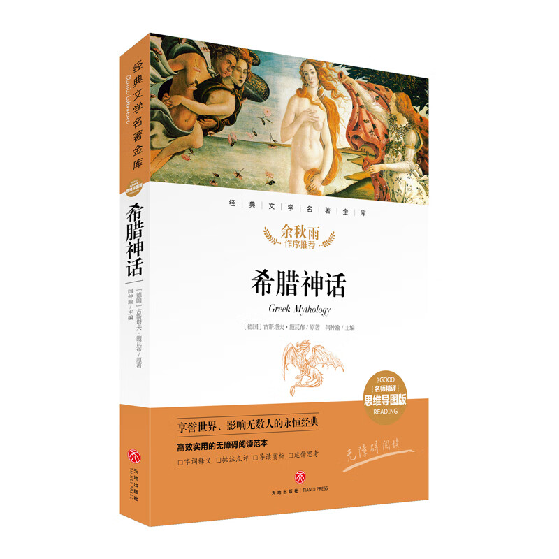 希腊神话 经典文学名著金库（名师精评思维导图版）详情图