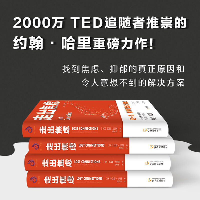 走出焦虑（这一次，帮你彻底走出焦虑！TED千万演讲家约翰·哈里颠覆力作）详情图