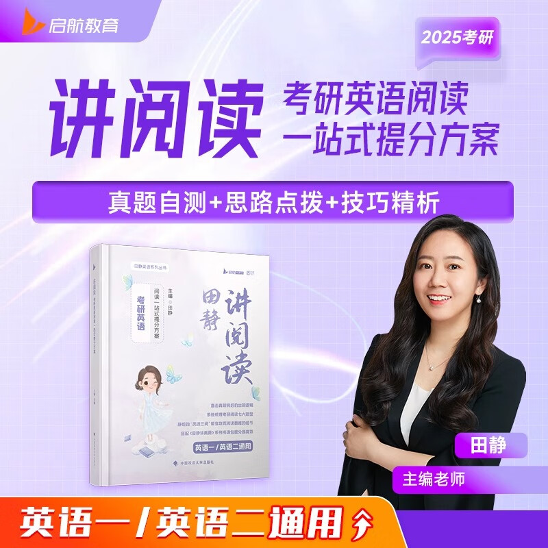 2027考研英语句句真研2027英语一 句句真研2027英语二 考研英语语法及长难句 考研英语一 田静 句句真研田静讲真题 田静讲阅读2026 考研英语二 2026田静...