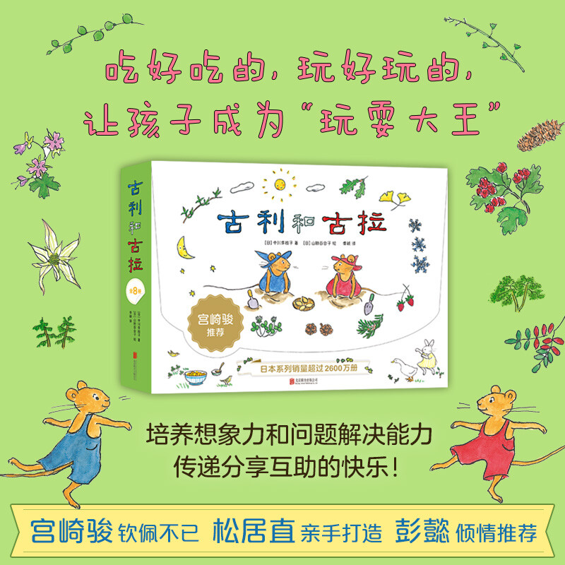 古利和古拉（全8册平装礼盒）儿童社交启蒙绘本学会交朋友宫崎骏推荐大奖绘本缓解入园焦虑3-6岁爱心树童书