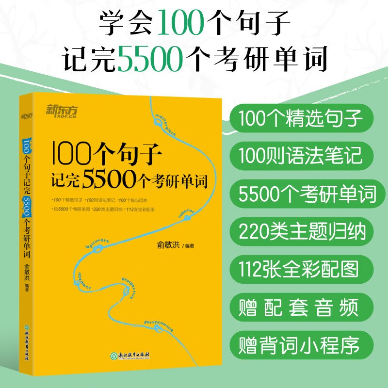 新东方 100个句子记完5500个考研单词 考研英语一英语二词汇单词书考研核心词详情图