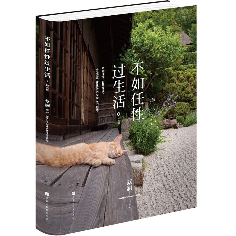 不如任性过生活：经典版（百万畅销书作家蔡澜作品，新增3万字新内容，金庸作序，倪匡作跋）