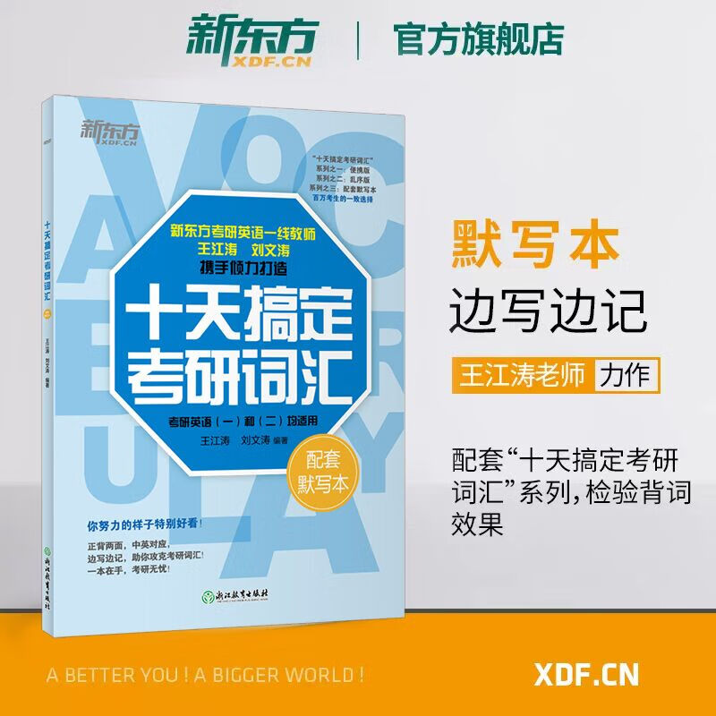 新东方2026考研英语词汇 十天搞定考研词汇 第3版 英语一 英语二 王江涛道长英语 可搭句句真研田静考研英语历年真题黄皮书考研真相 2026十天搞定考...详情图