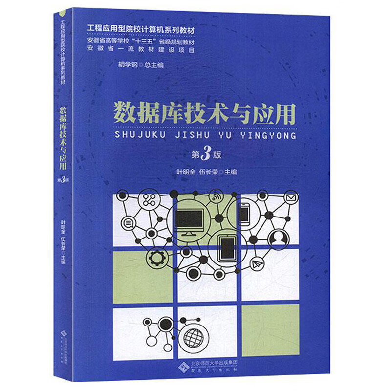 数据库技术与应用（第3版）详情图