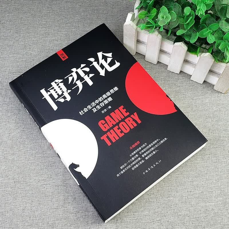 博弈论 人际社交高级思维及生存策略详情图