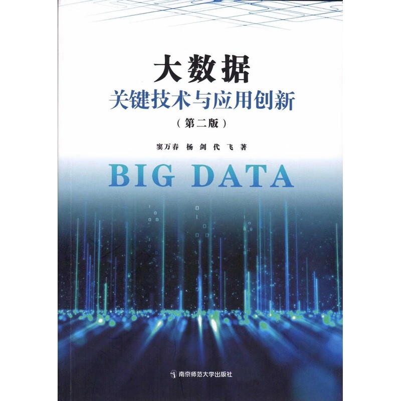 大数据关键技术与应用创新（第二版）详情图