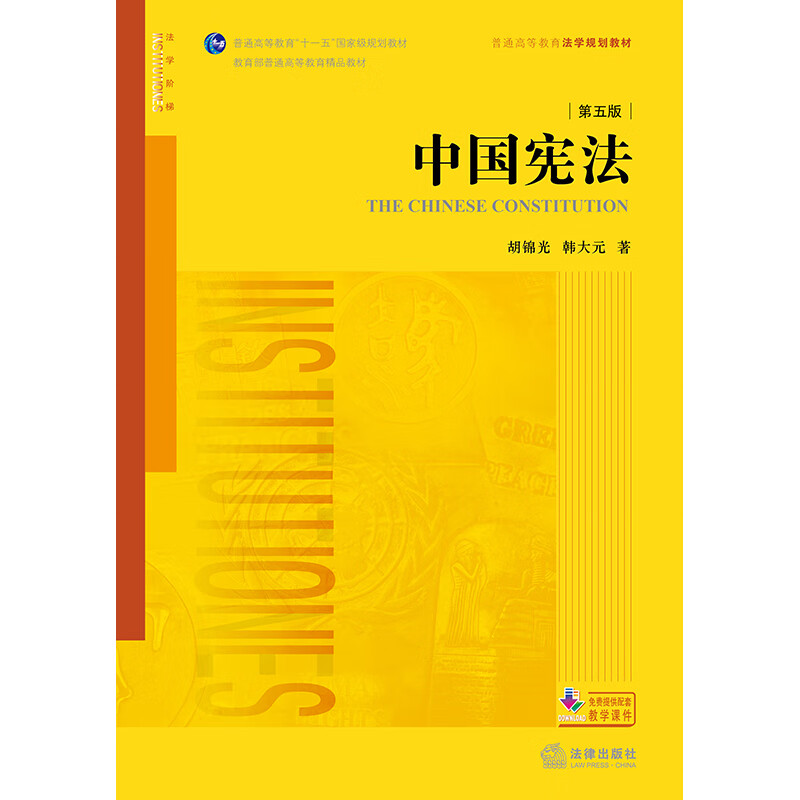 正版 中国宪法 胡锦光韩大元 法律出版社 大学本科考研法学黄皮教材高等教育教科书 宪法总论 公民基本权利义务 政治权利 社会经济权利 【第五版】