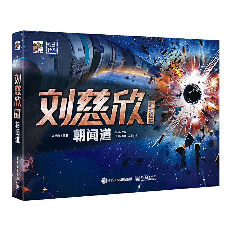 刘慈欣科幻绘本：朝闻道详情图