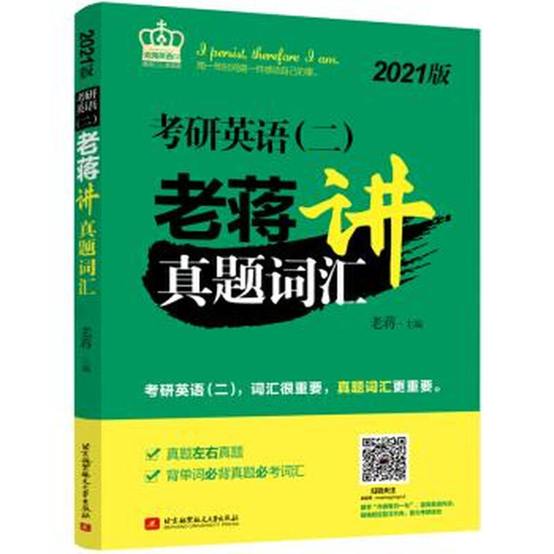 考研英语老蒋讲真题词汇详情图