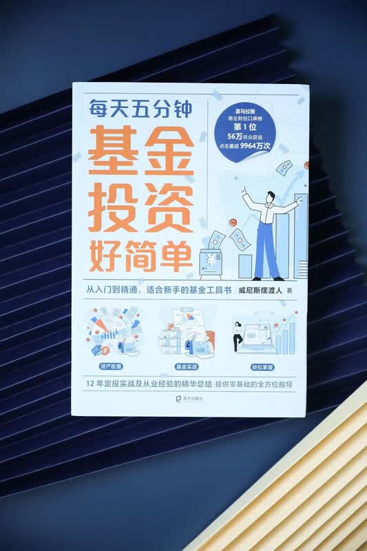 基金投资好简单（从入门到精通，适合新手的基金工具书。财经大V威尼斯摆渡人首部重磅力作）详情图