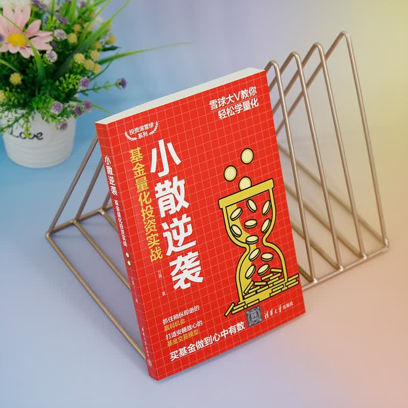 小散逆袭：基金量化投资实战（投资滚雪球系列）详情图
